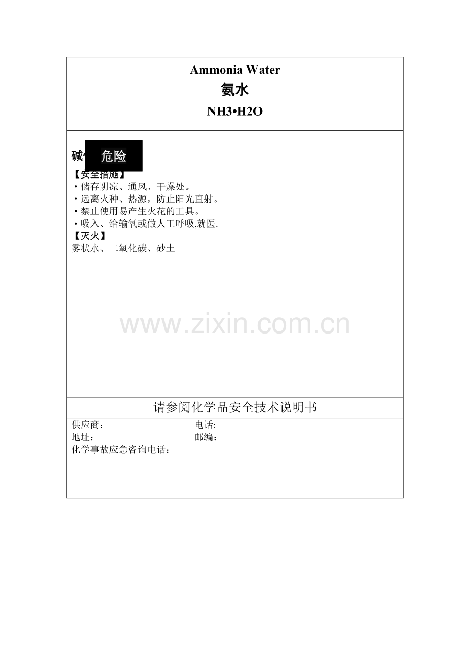 氨水安全标签.doc_第1页