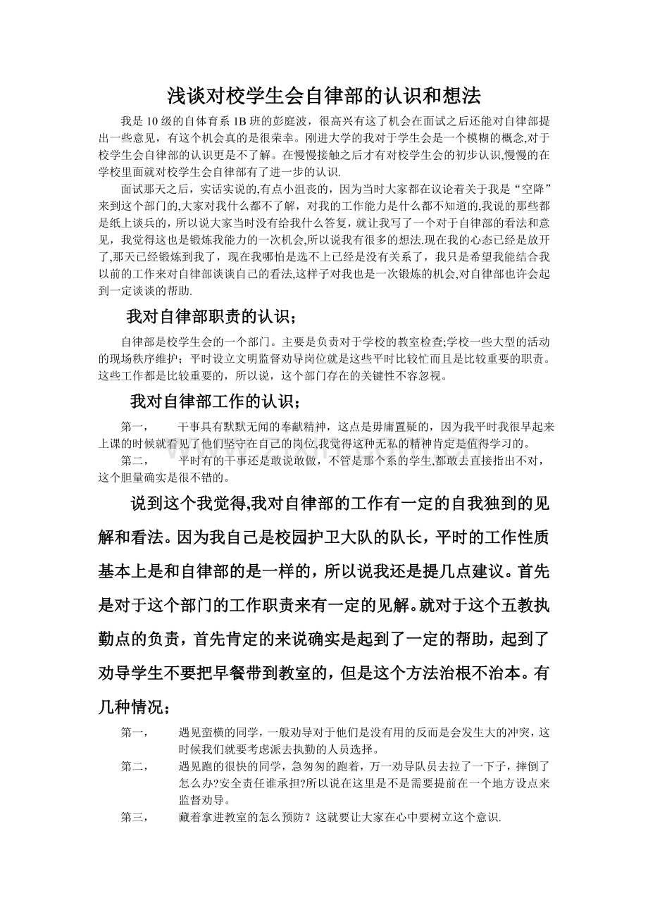 浅谈对校学生会自律部的认识和想法2.doc_第1页