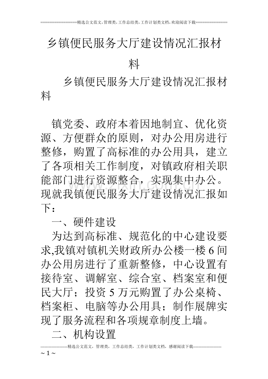 乡镇便民服务大厅建设情况汇报材料.doc_第1页