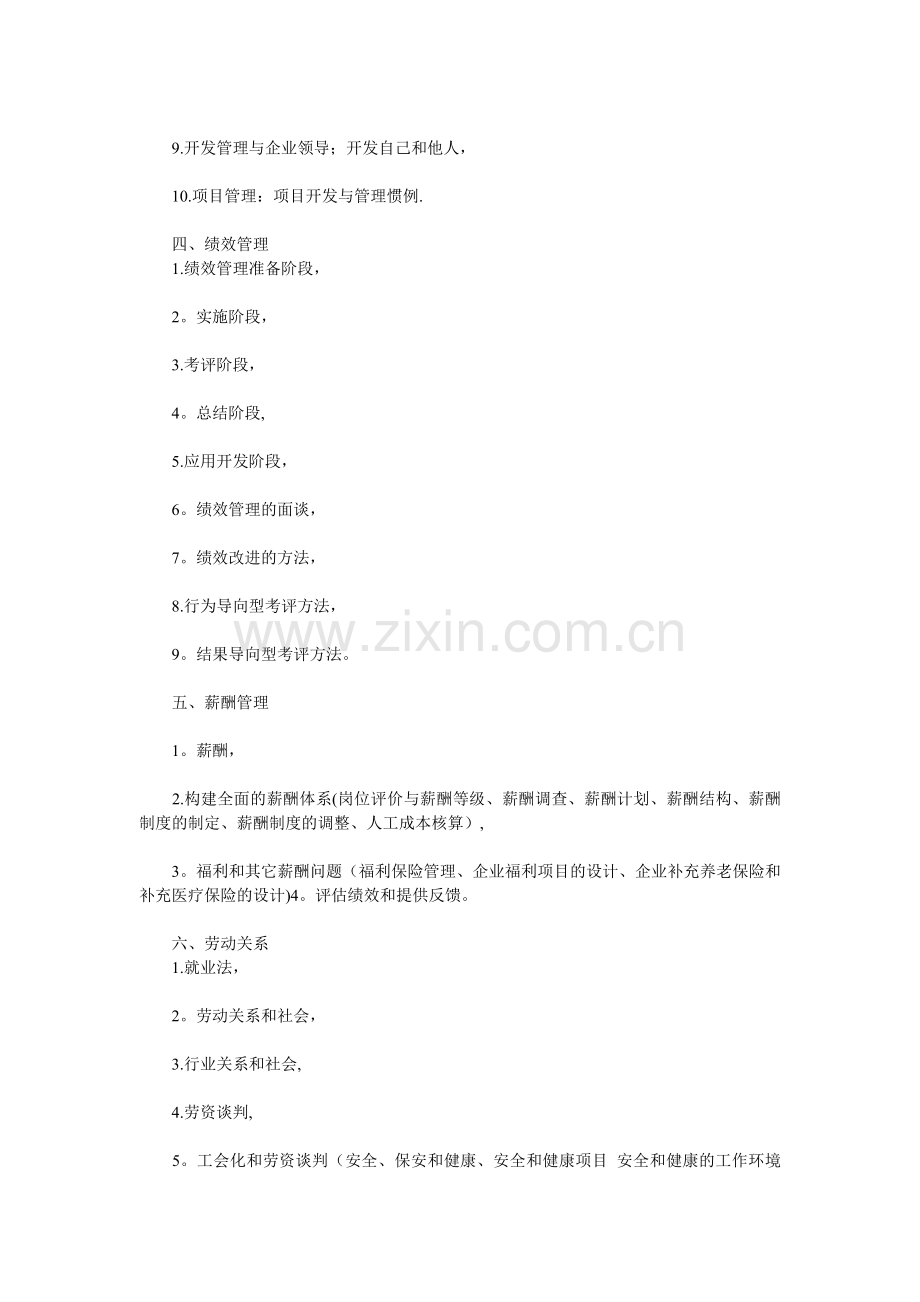 人力资源管理概论考点整理(人大版).doc_第2页