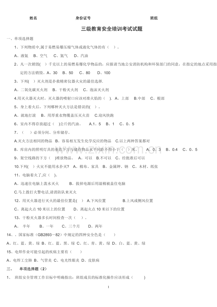 三级安全教育考试试题含答案.doc_第1页