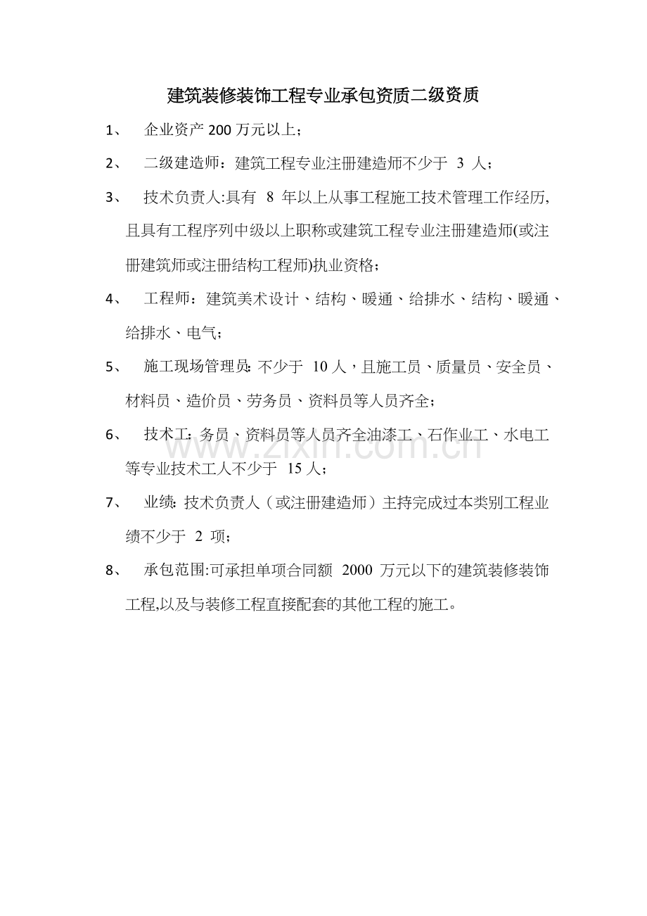 建筑装修装饰工程专业承包二级资质要求.doc_第1页