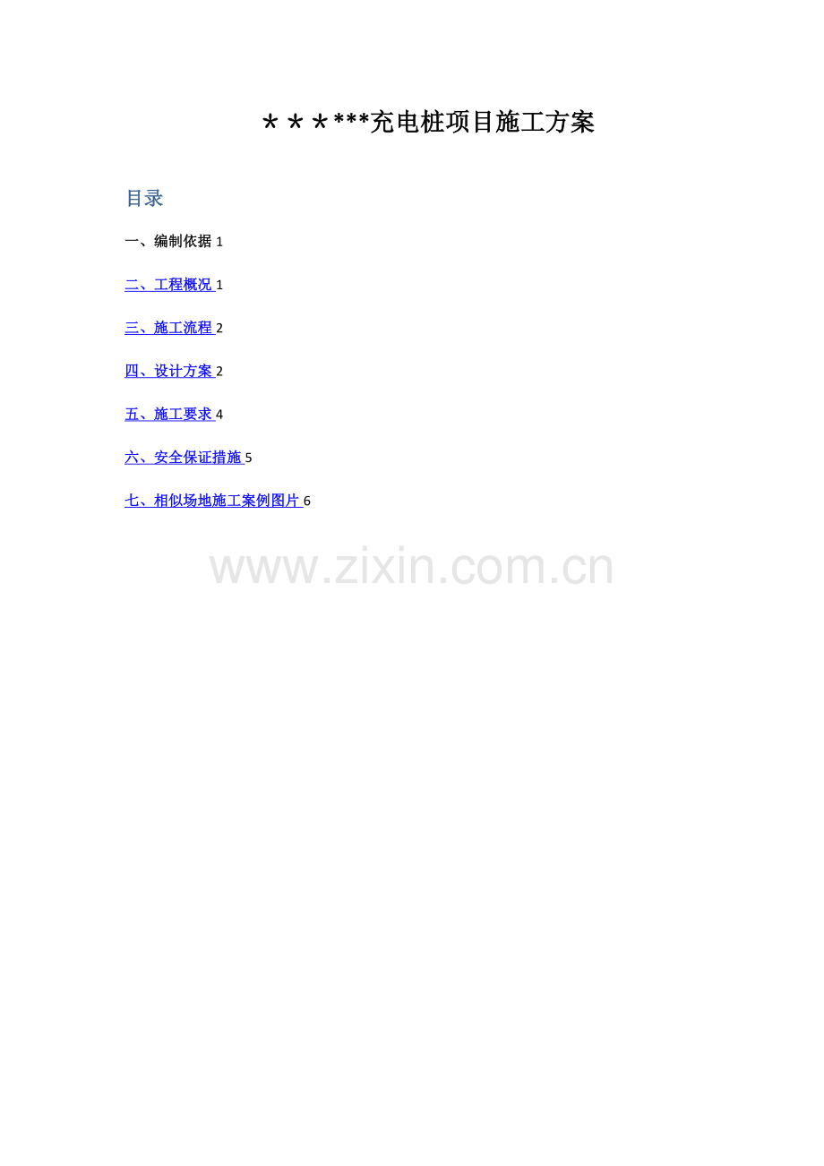 汽车充电桩项目施工方案.doc_第1页