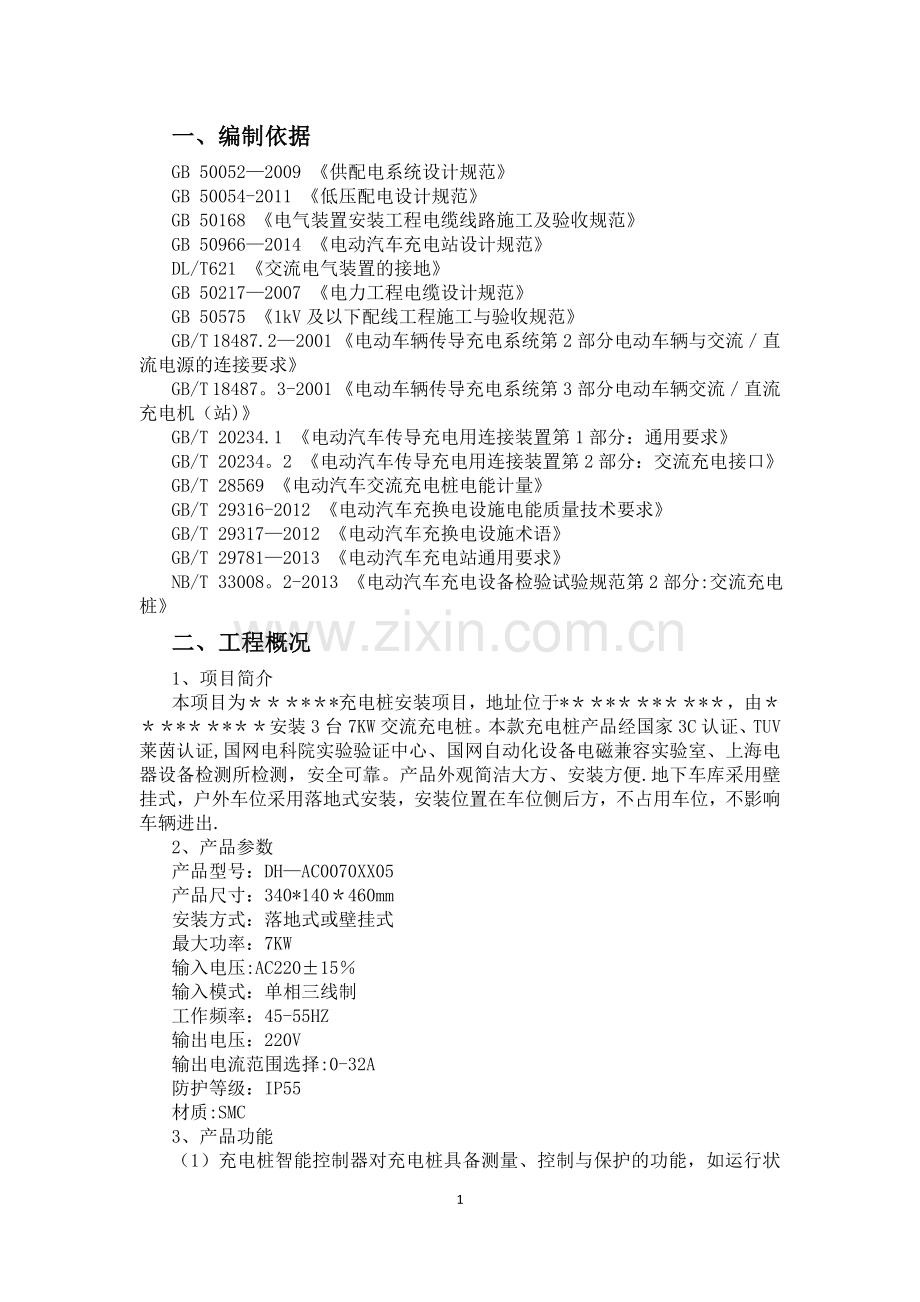 汽车充电桩项目施工方案.doc_第2页