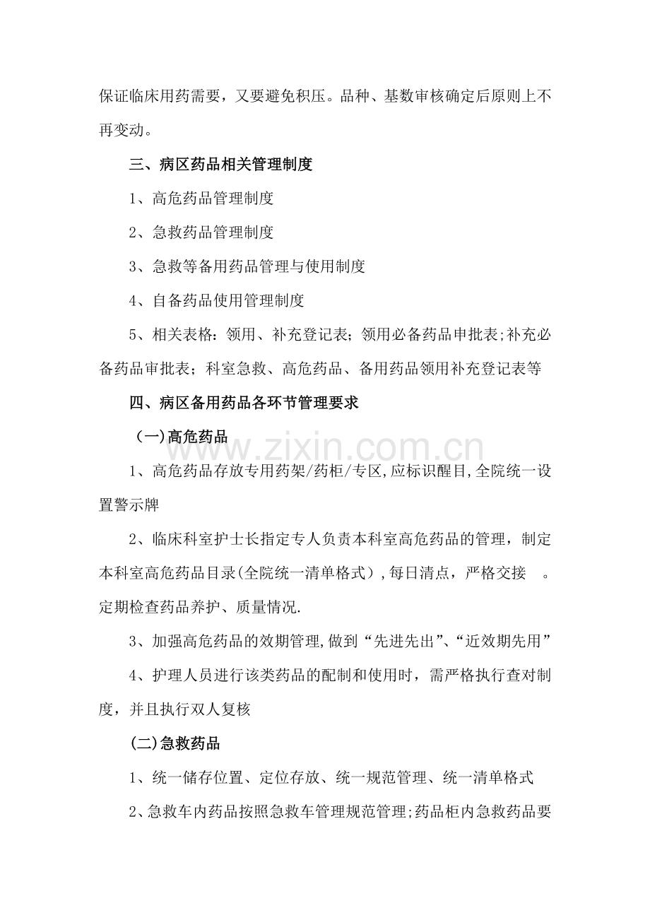 病区药品管理标准操作规程(SOP).doc_第2页