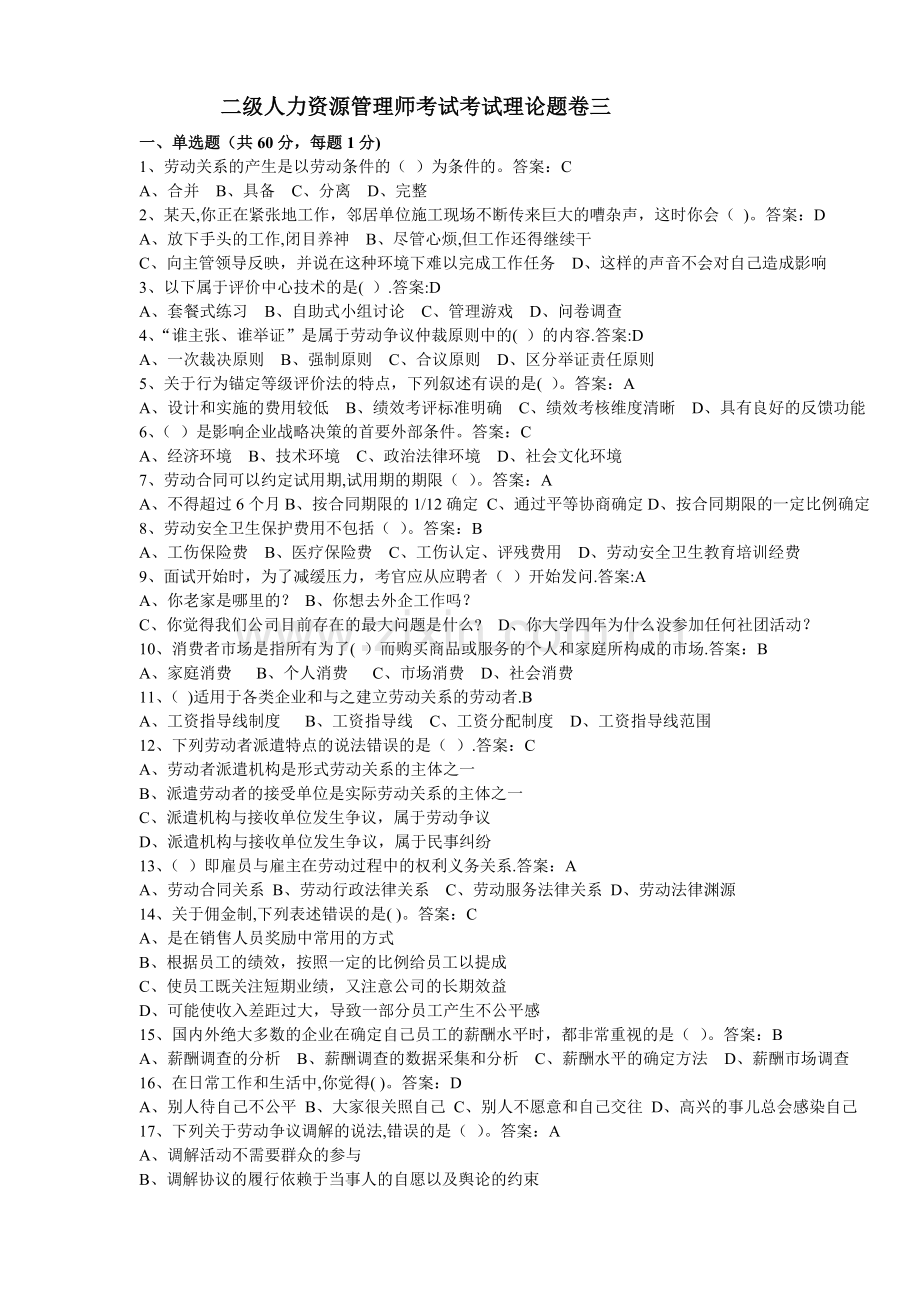 二级人力资源管理师考试考试理论题卷三.doc_第1页
