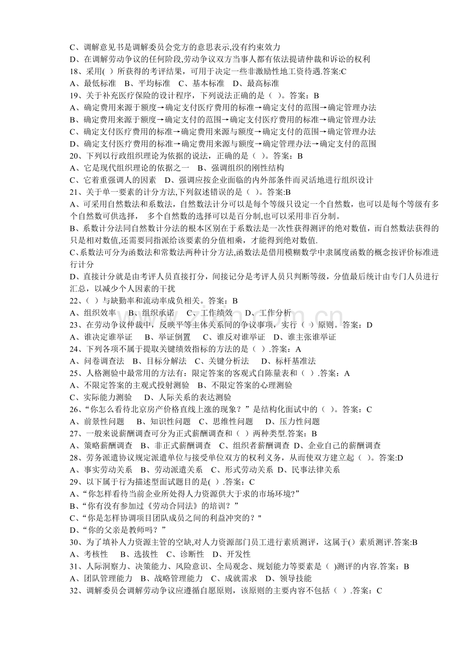 二级人力资源管理师考试考试理论题卷三.doc_第2页