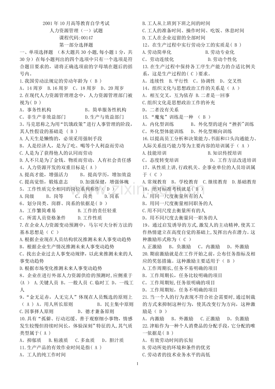 人力资源管理(一)自学考试历年试卷与答案(已排版适合打印).doc_第1页