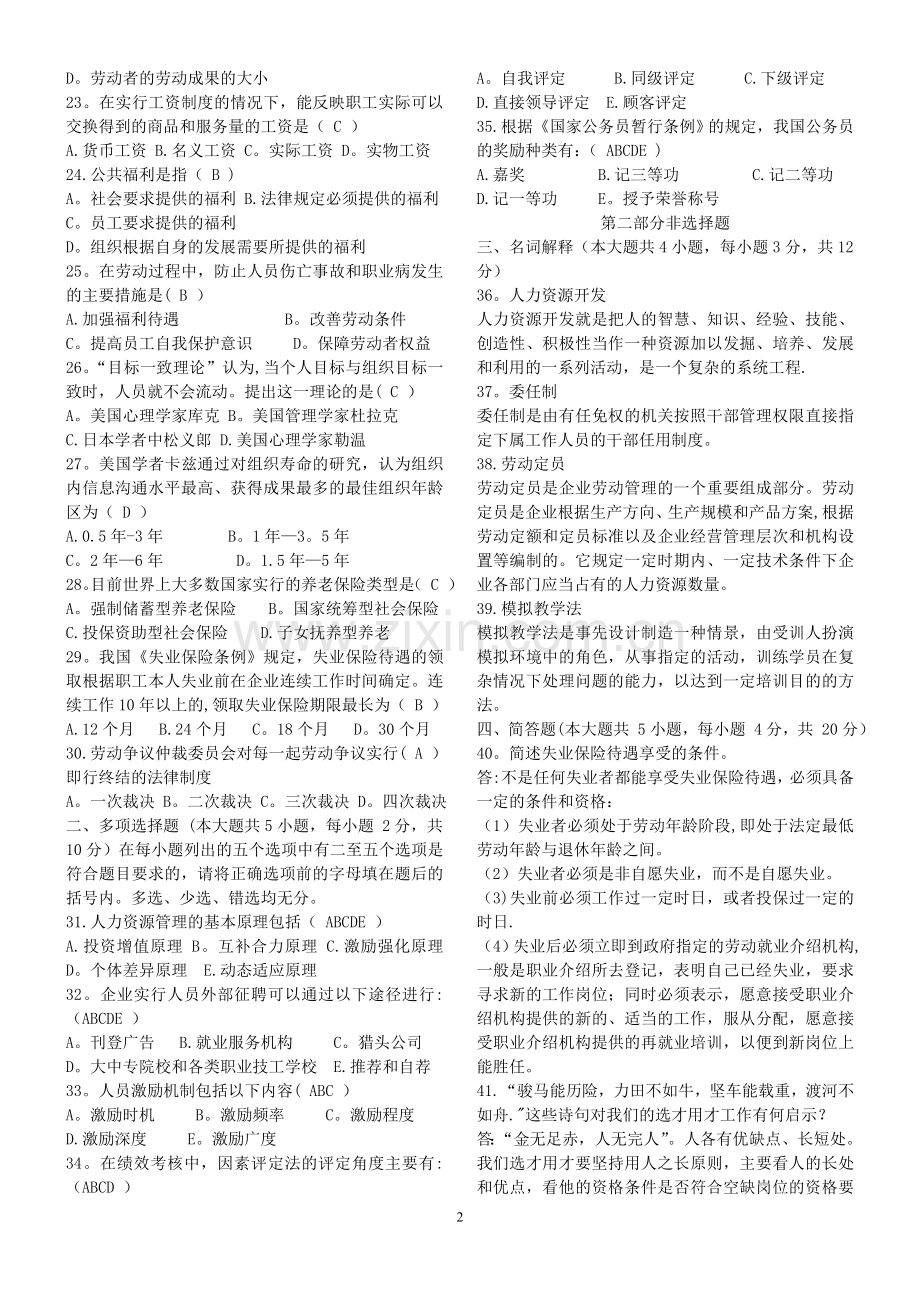 人力资源管理(一)自学考试历年试卷与答案(已排版适合打印).doc_第2页