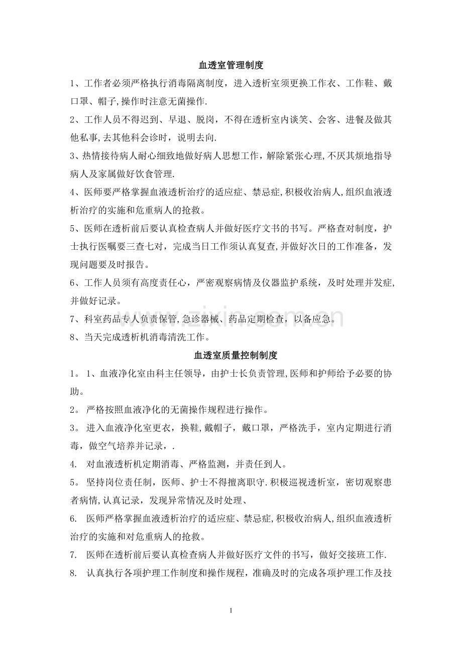 血透室规章制度大全修改.doc_第1页