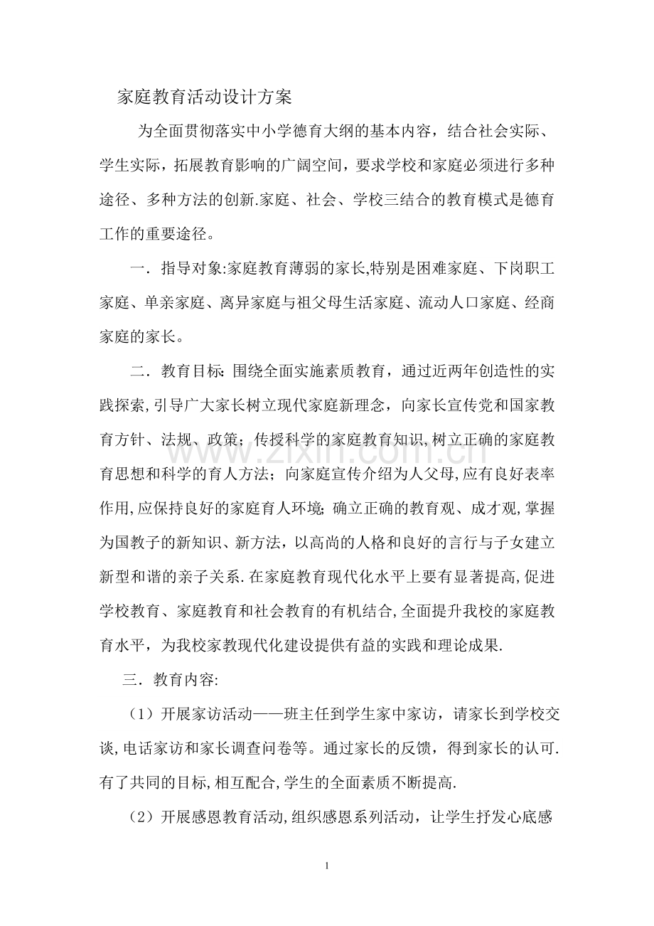家庭教育活动设计方案.doc_第1页