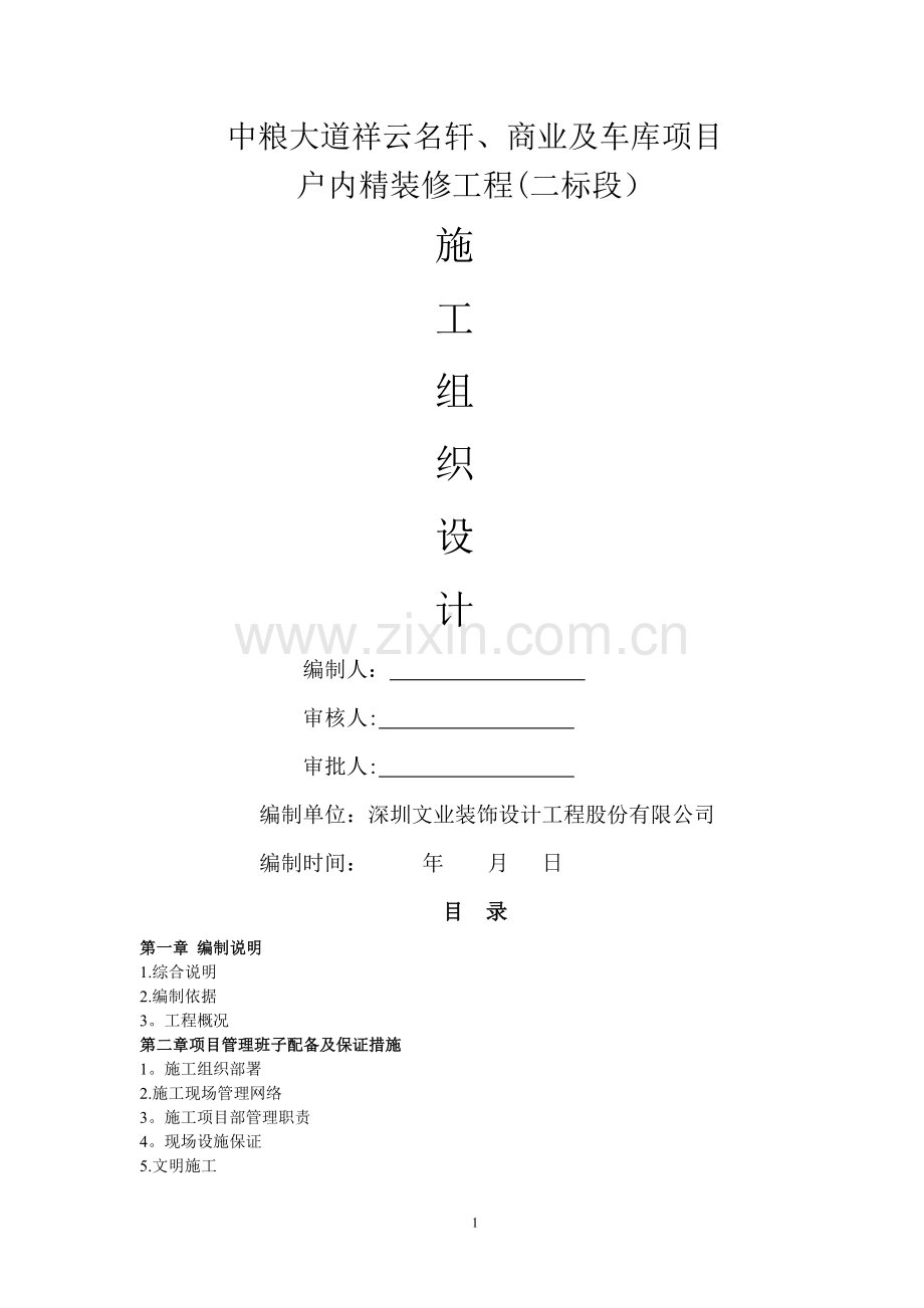 精装修施工组织设计.doc_第1页