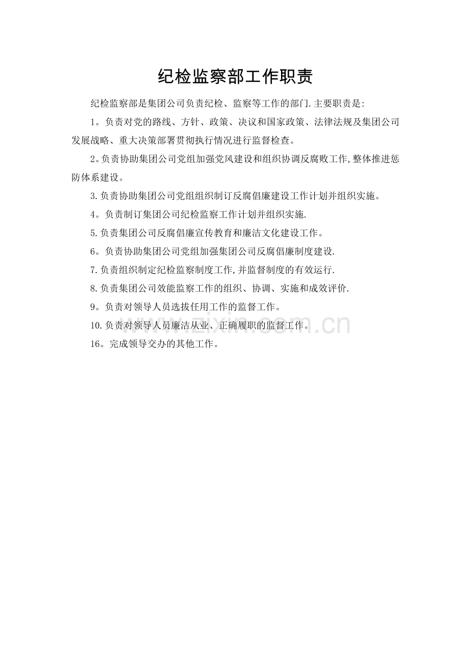 纪检监察部工作职责.doc_第1页