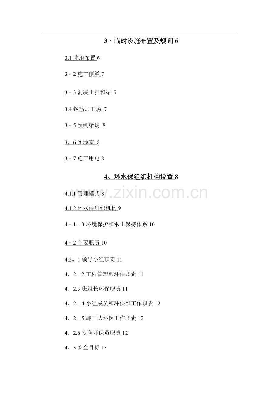彭大高速公路PDSY8合同段涉河桥梁环、水保施工方案(琚).doc_第2页
