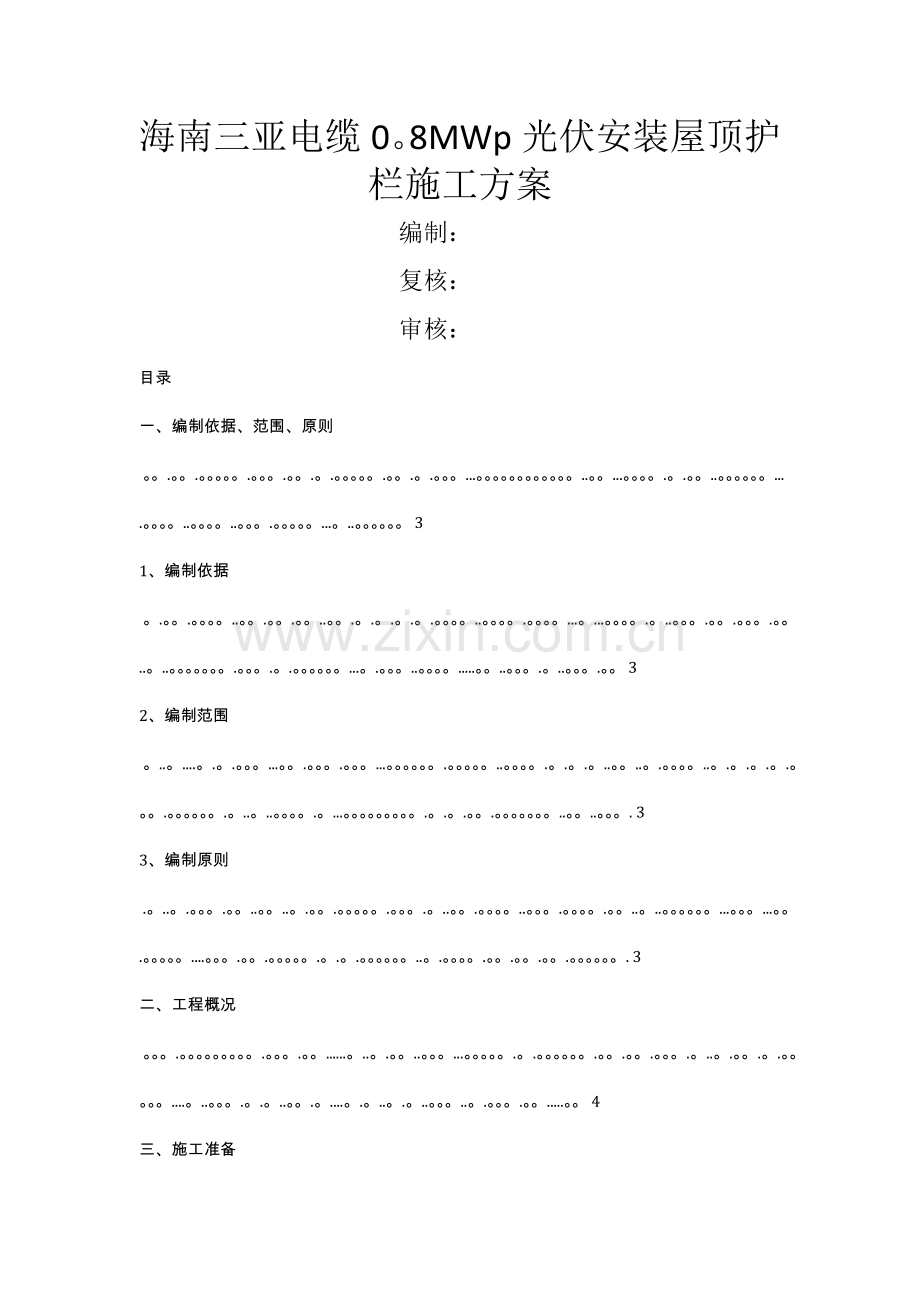 屋顶安全护栏施工方案.doc_第1页