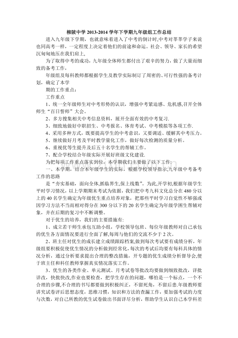 下学期九年级组工作总结.doc_第1页