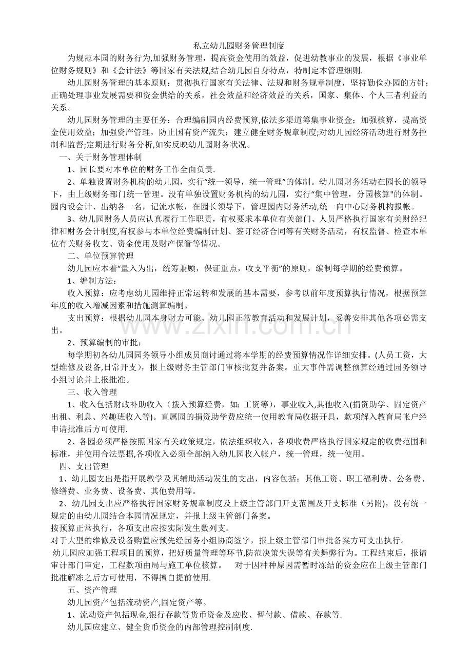 民办幼儿园财务管理制度.doc_第1页