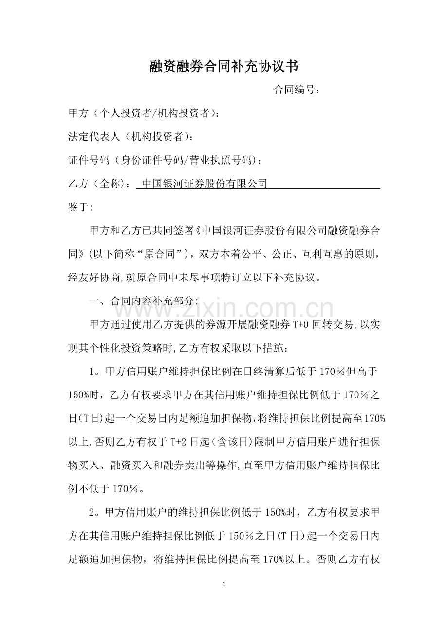 融资融券合同补充协议-T+0交易(法律部修改).docx_第1页