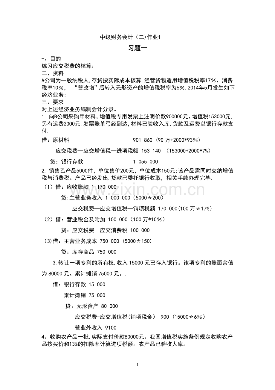 中级财务会计(二)形成性考核册.doc_第1页