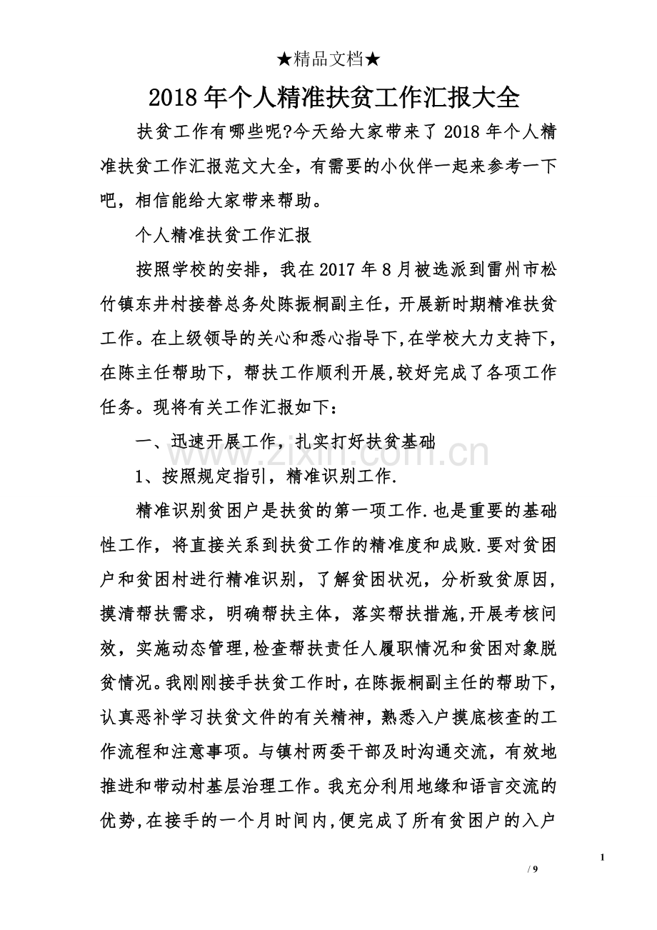 个人精准扶贫工作汇报大全.doc_第1页