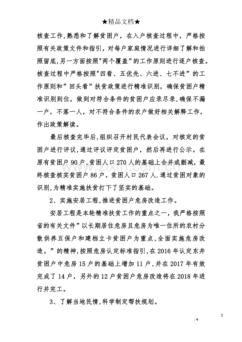 个人精准扶贫工作汇报大全.doc_第2页