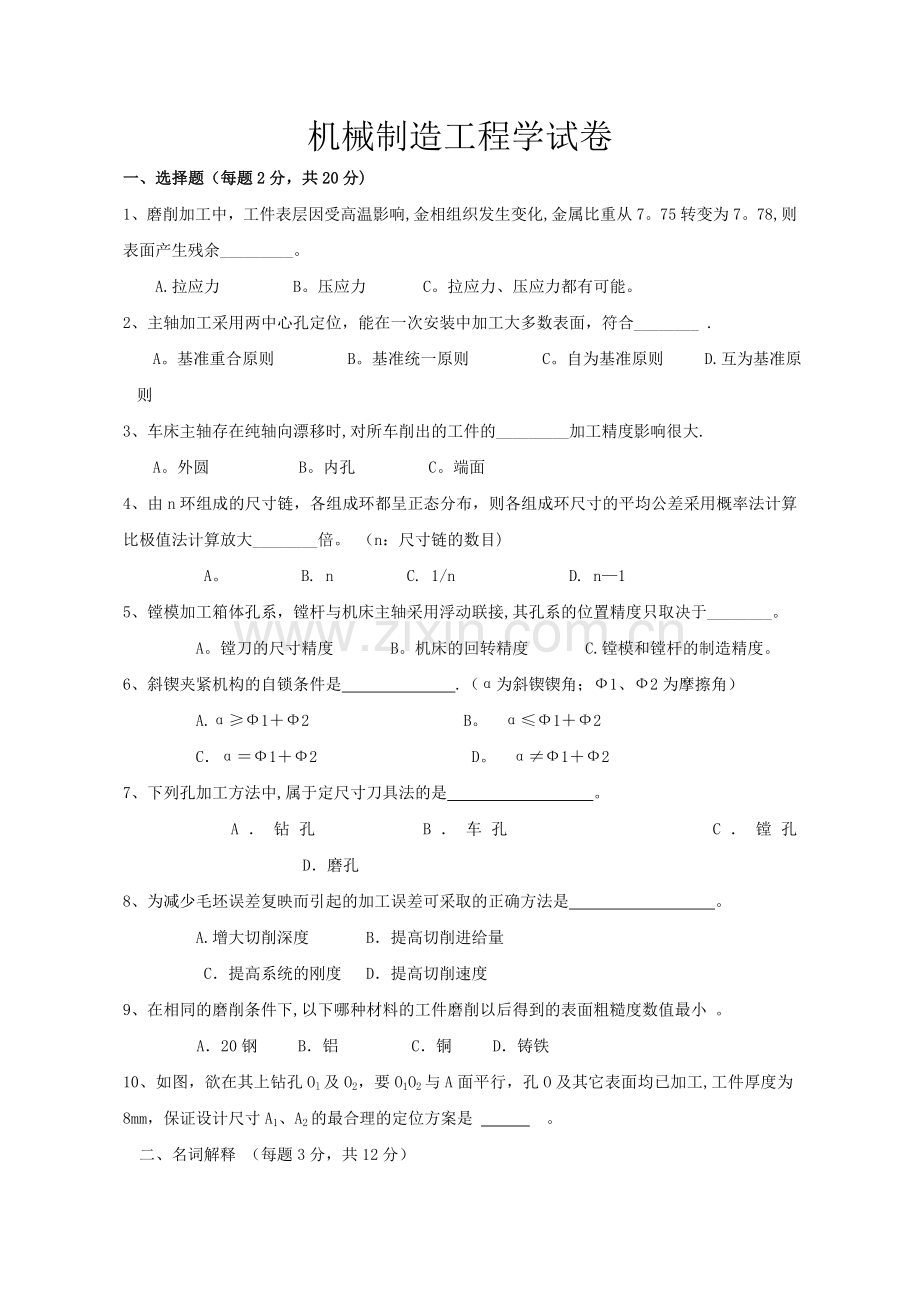 机械制造工程学测试试题及答案(答案在后面).doc_第1页