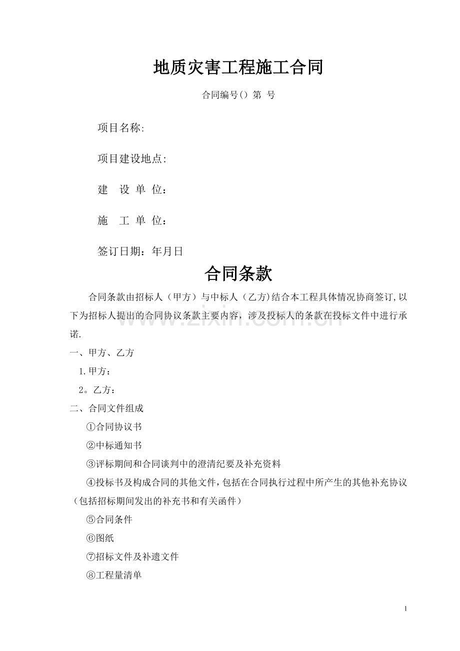 地质灾害工程施工合同.doc_第1页