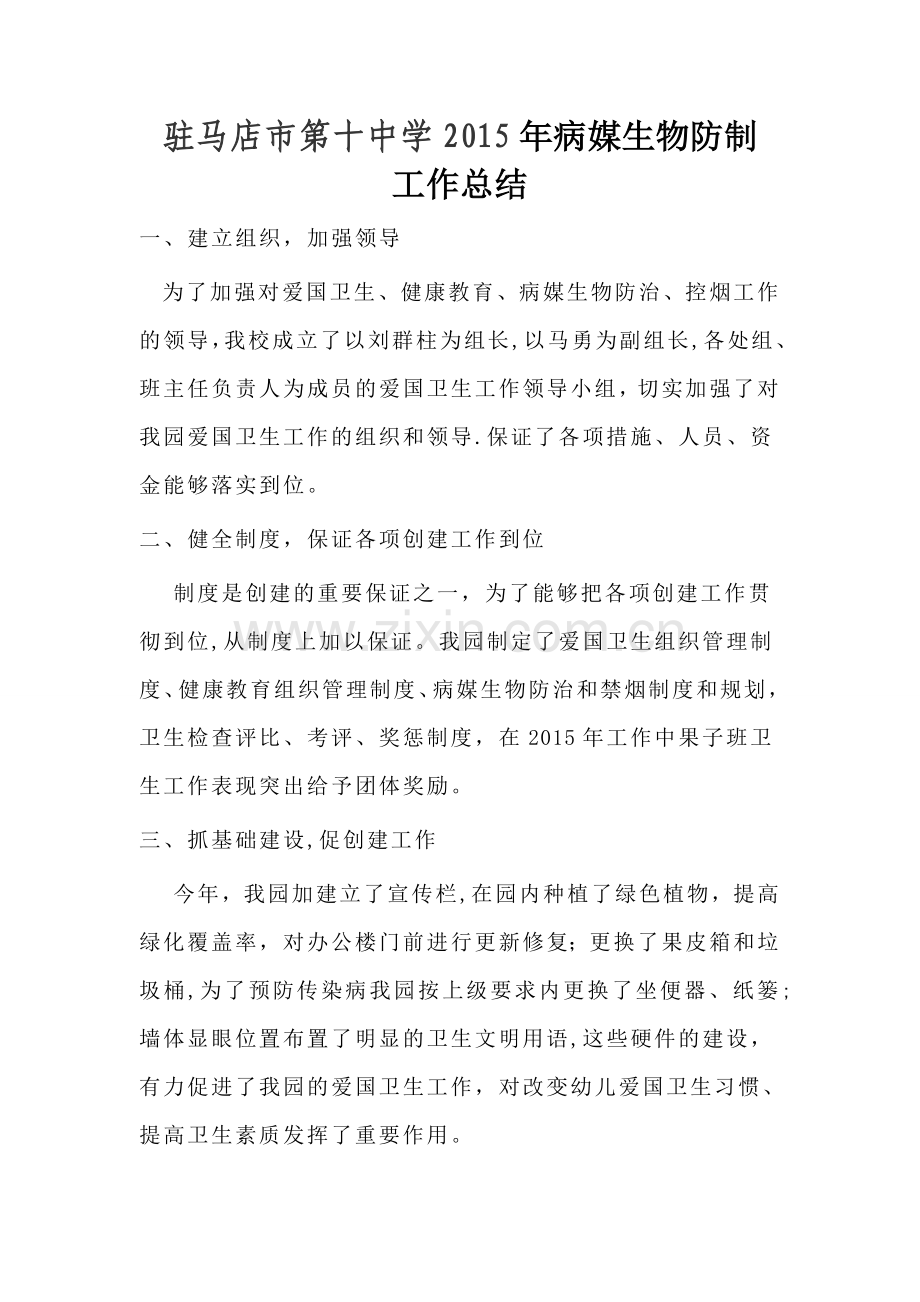学校病媒生物防治工作总结.doc_第1页