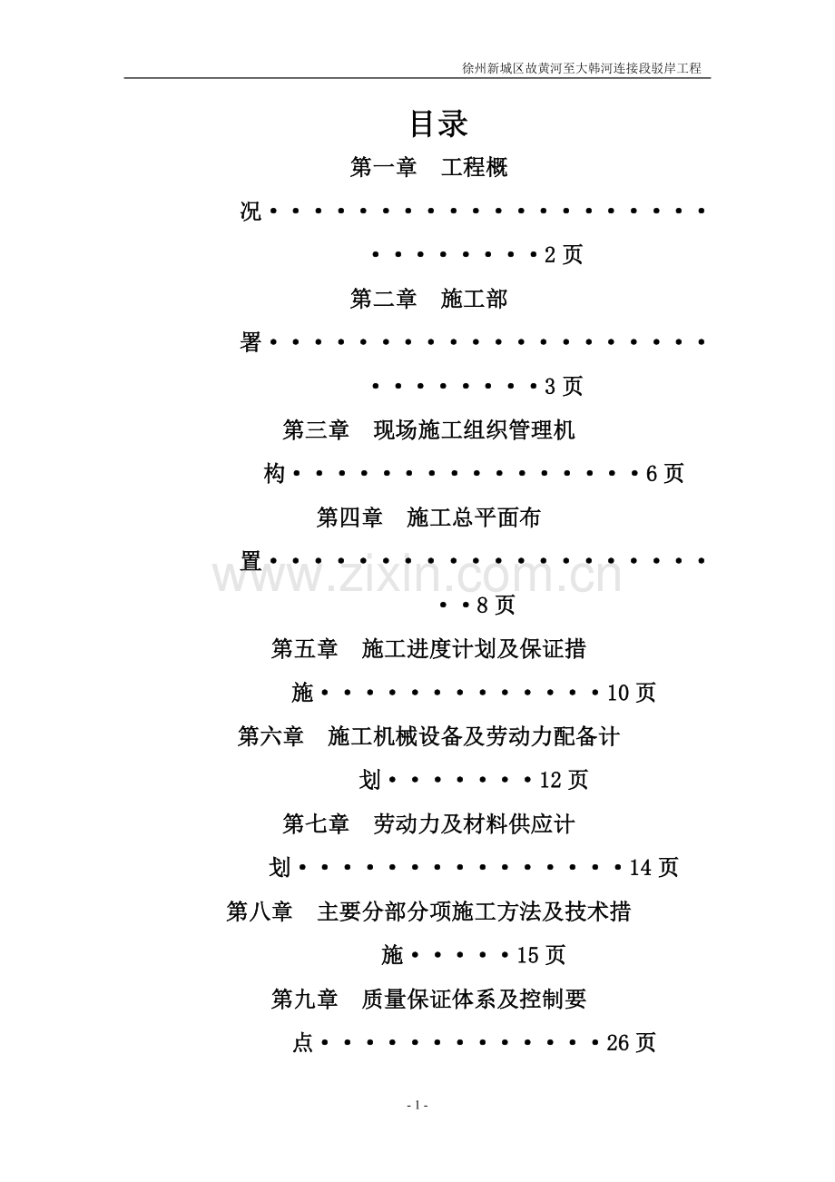 大韩河河道整治工程施工组织设计.doc_第1页