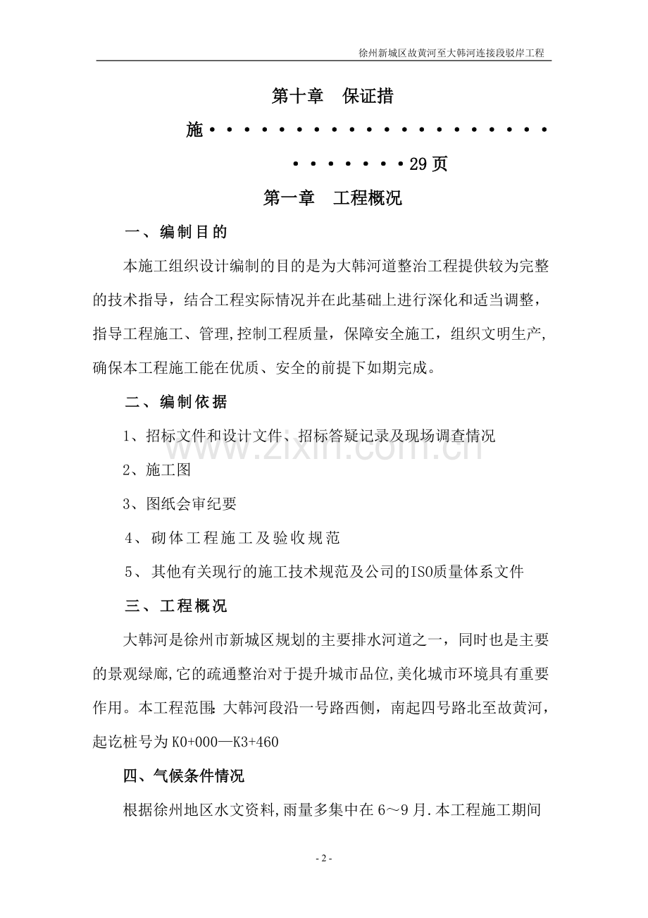 大韩河河道整治工程施工组织设计.doc_第2页