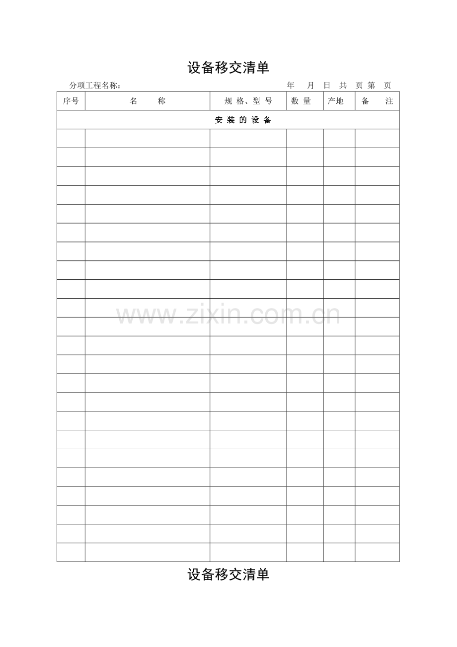 工程设备移交清单1.doc_第1页