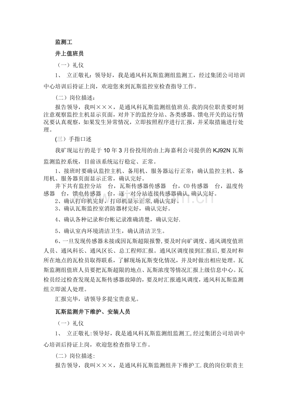 瓦斯监测组手指口述及岗位描述.doc_第1页