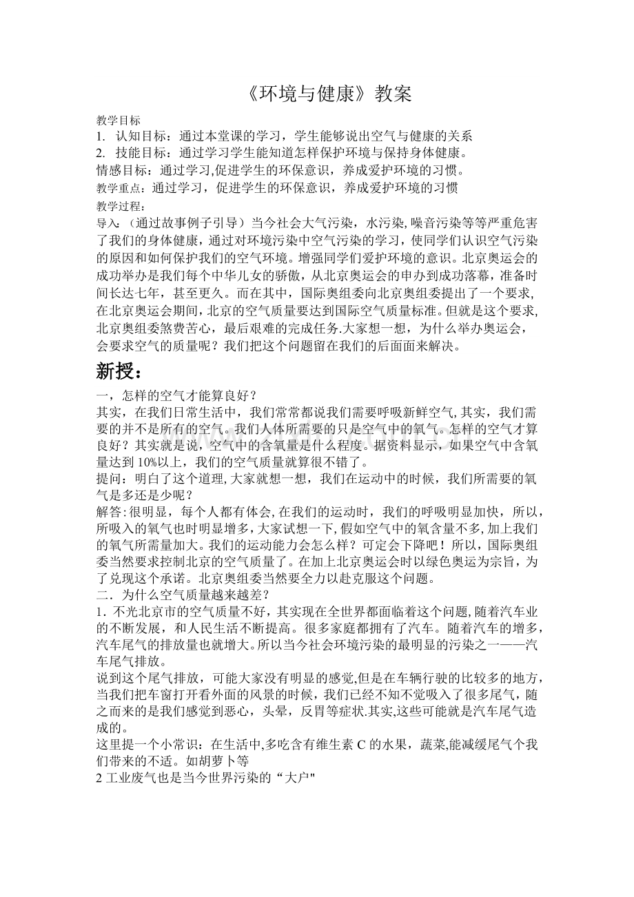环境与健康教案.doc_第1页