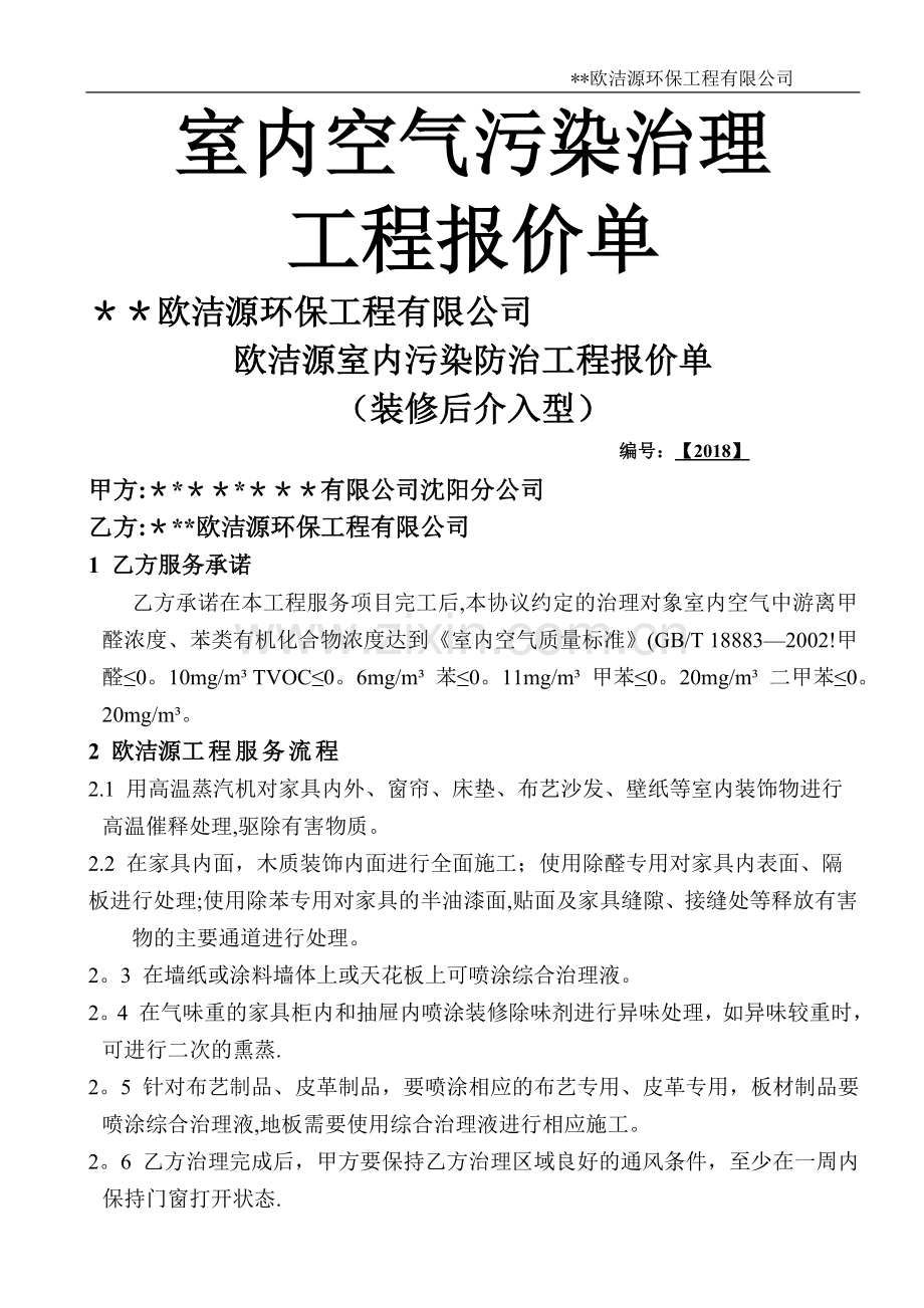 室内空气污染治理--工程报价单.doc_第1页