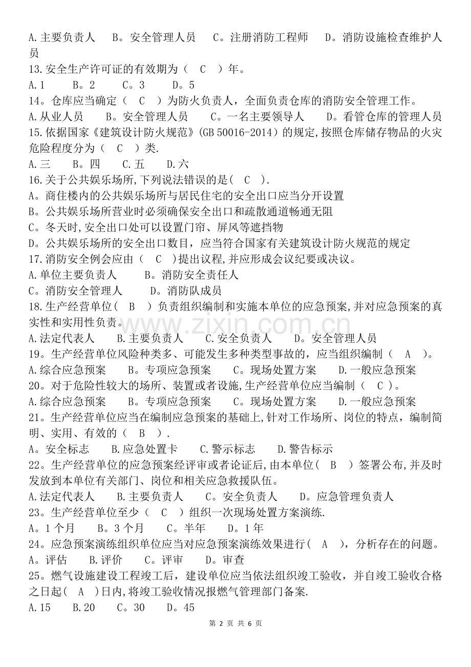 安全生产“学规、懂规、践规”考试试卷(一般行业2)带答案.docx_第2页