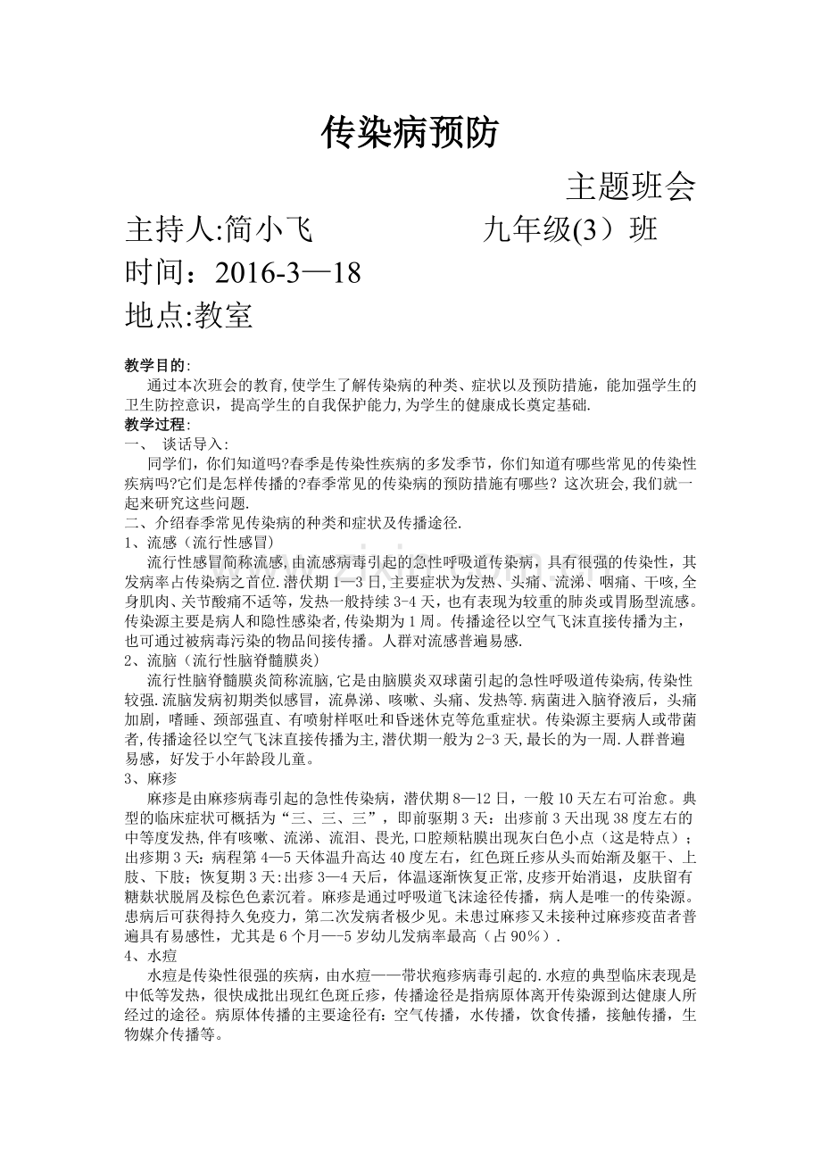 中学生春季传染病防控教育主题班会教案.doc_第1页