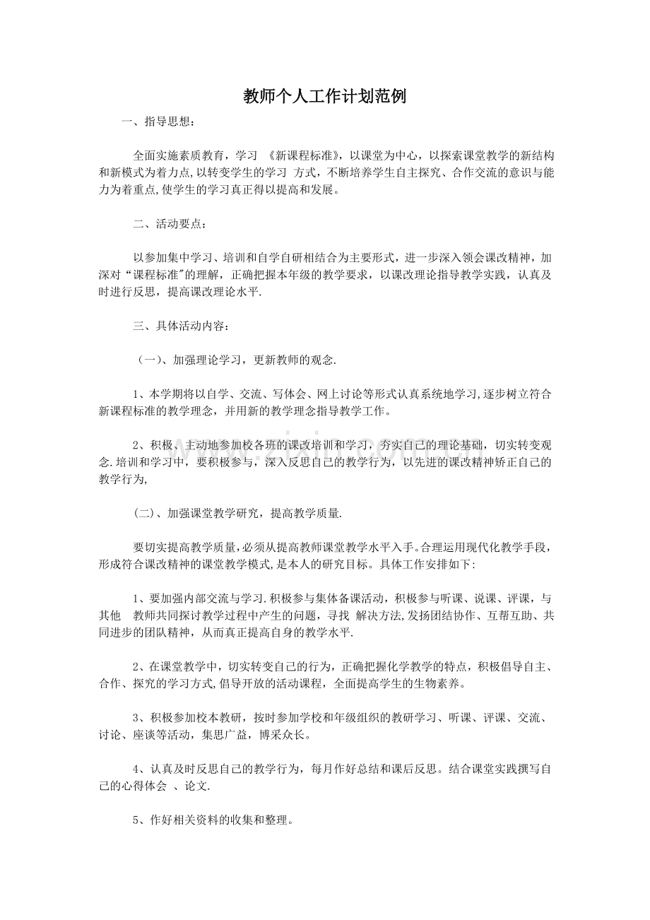教师个人工作计划范例.doc_第1页