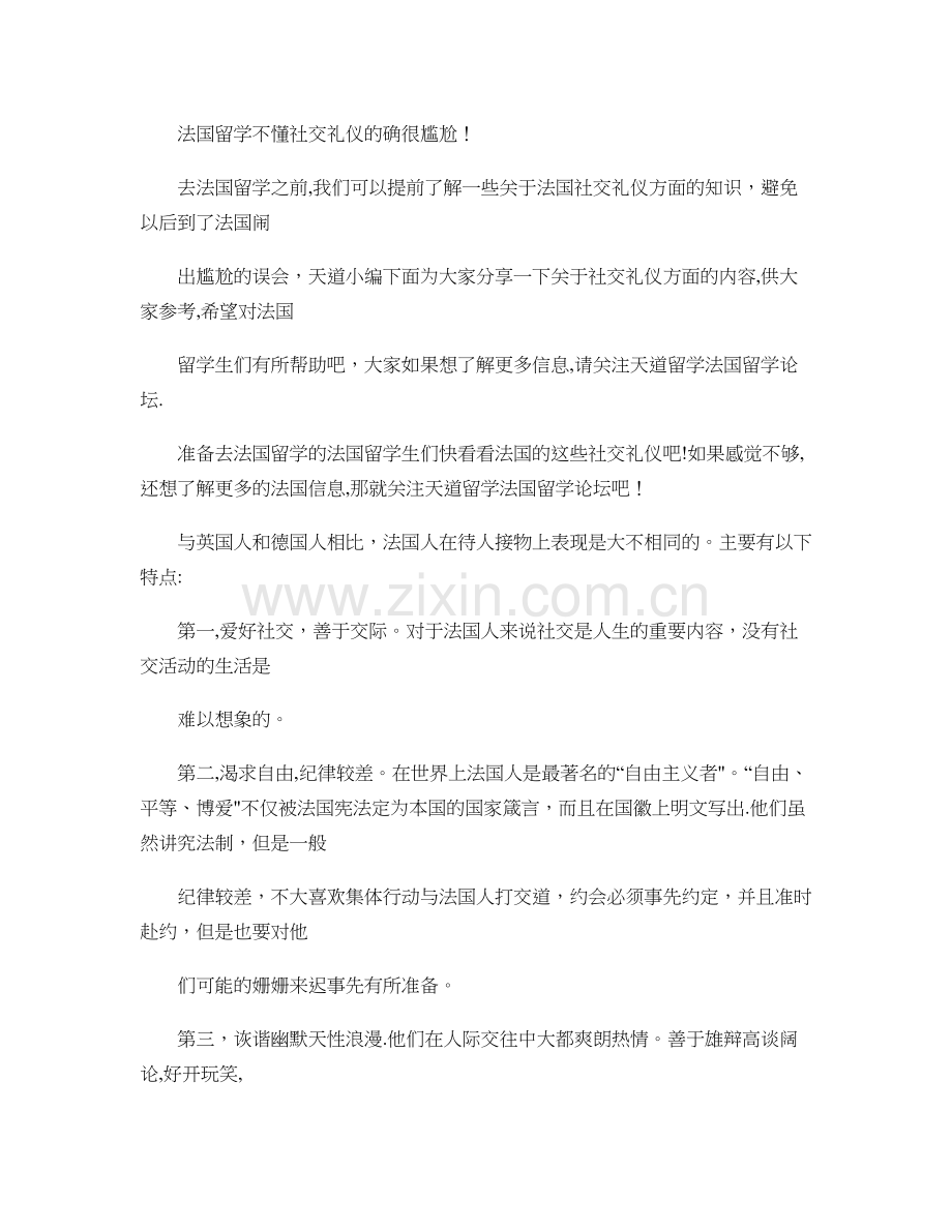 法国留学不懂社交礼仪的确很尴尬!..doc_第1页