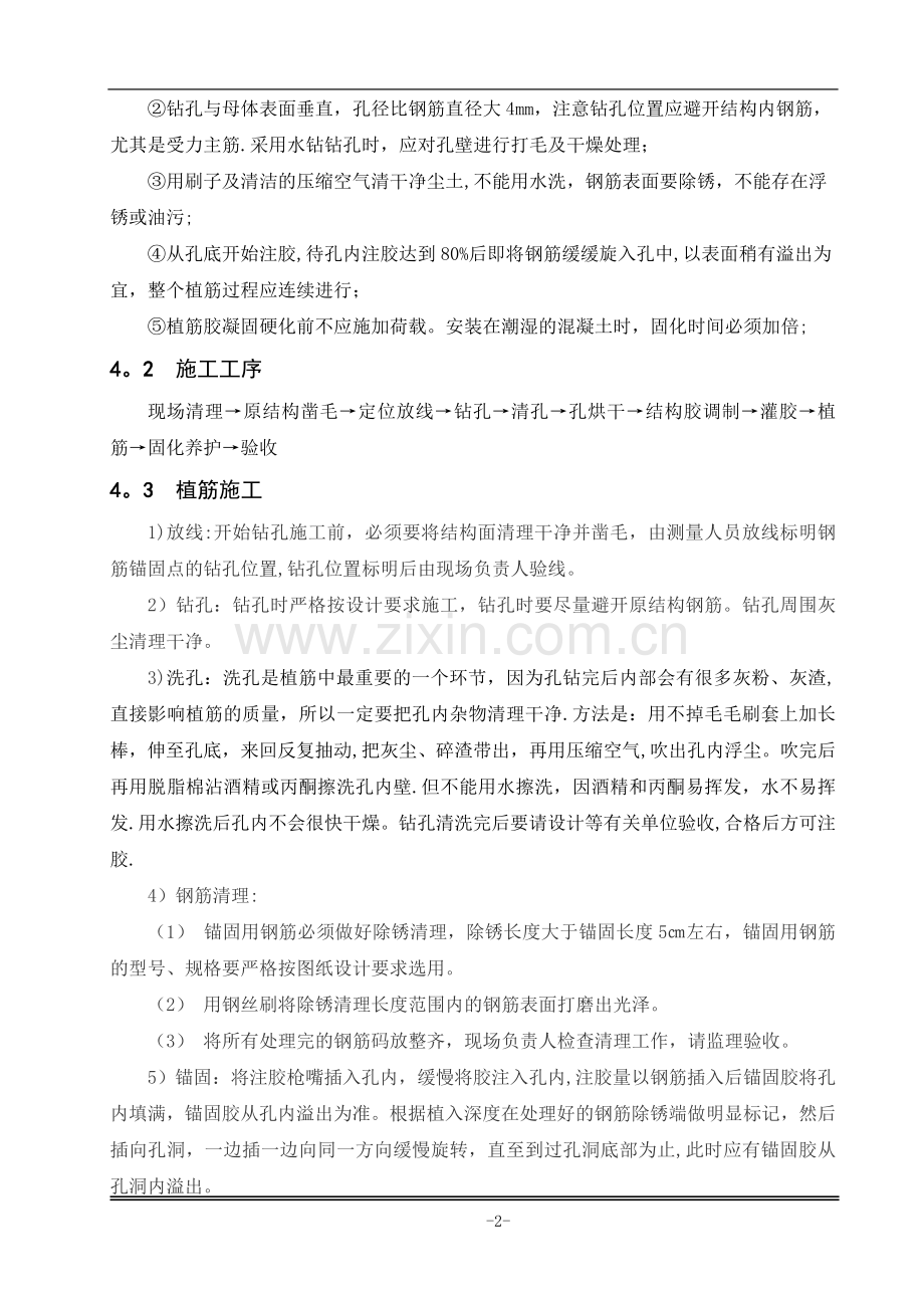 新旧底板或承台连接处混凝土植筋施工方案.doc_第2页