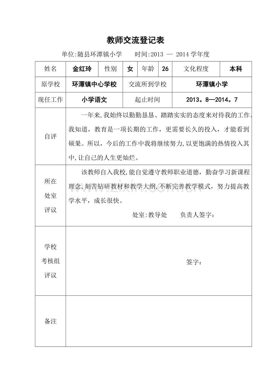 教师交流登记表.doc_第1页