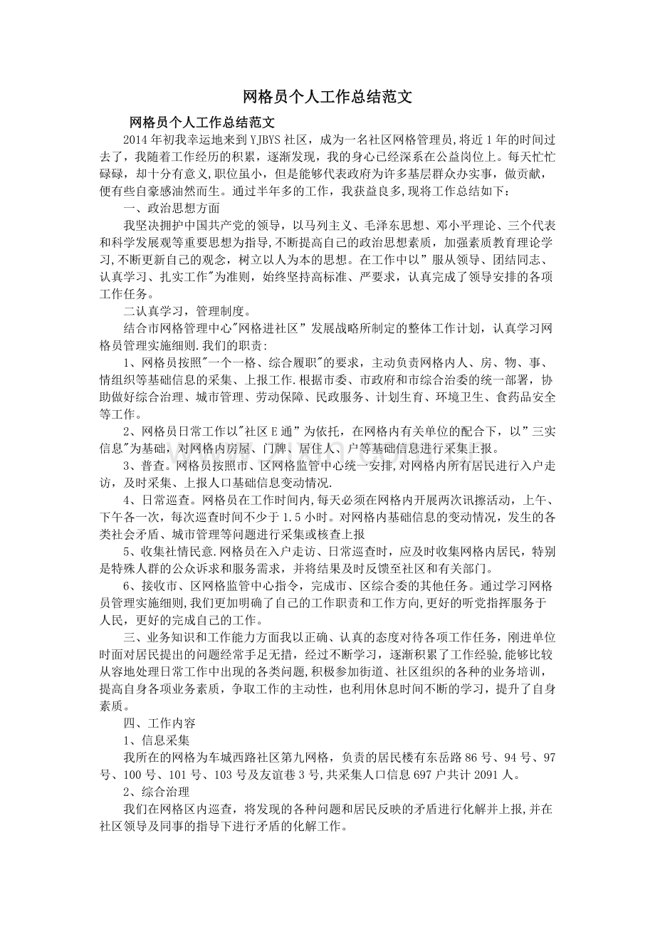 网格员个人工作总结范文.doc_第1页