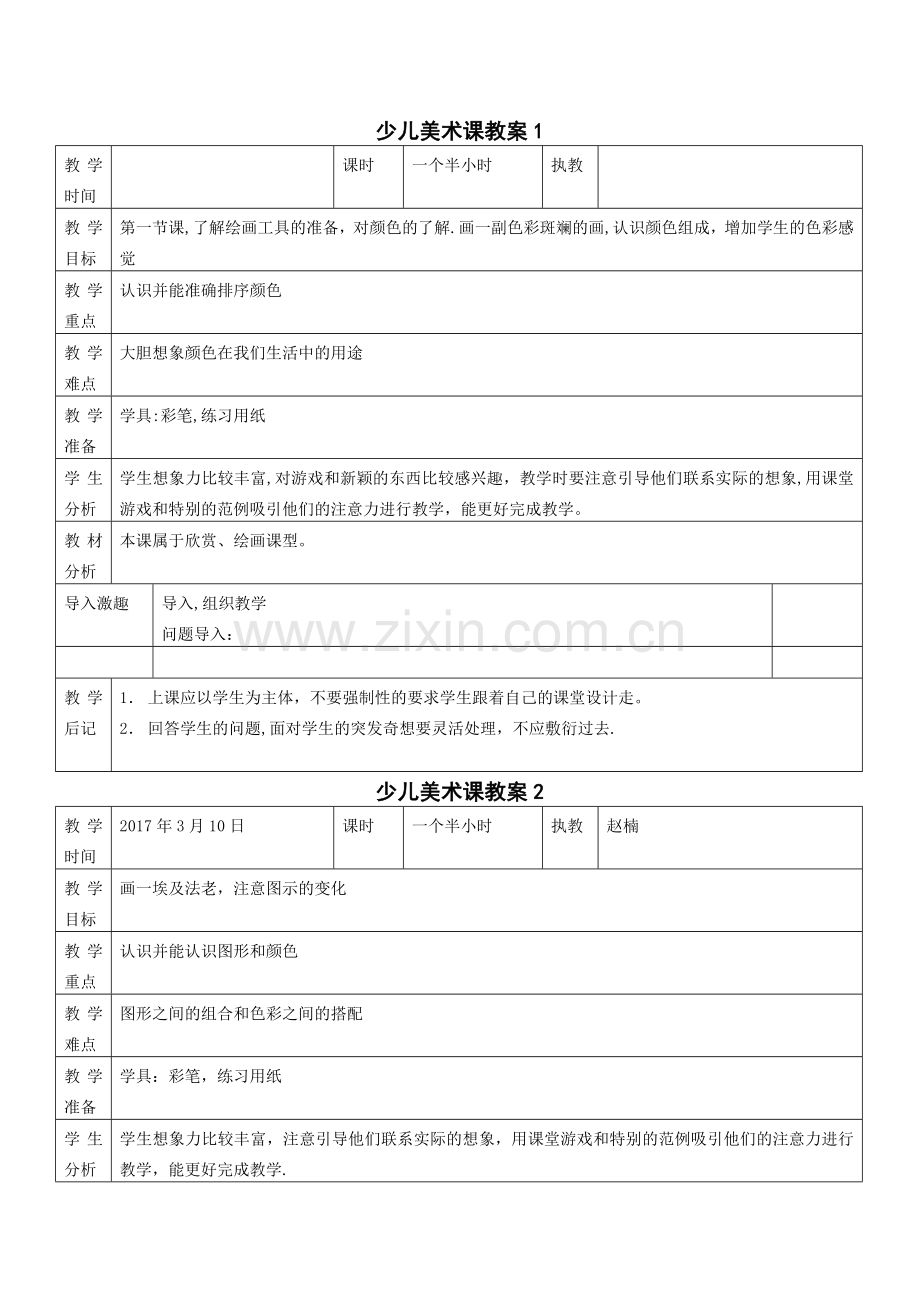 小学美术表格教案格式.doc_第1页