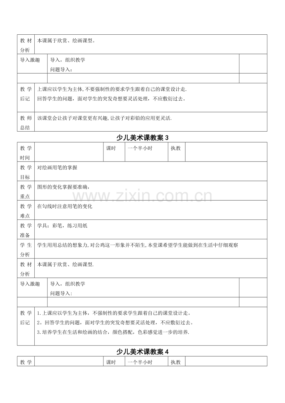 小学美术表格教案格式.doc_第2页