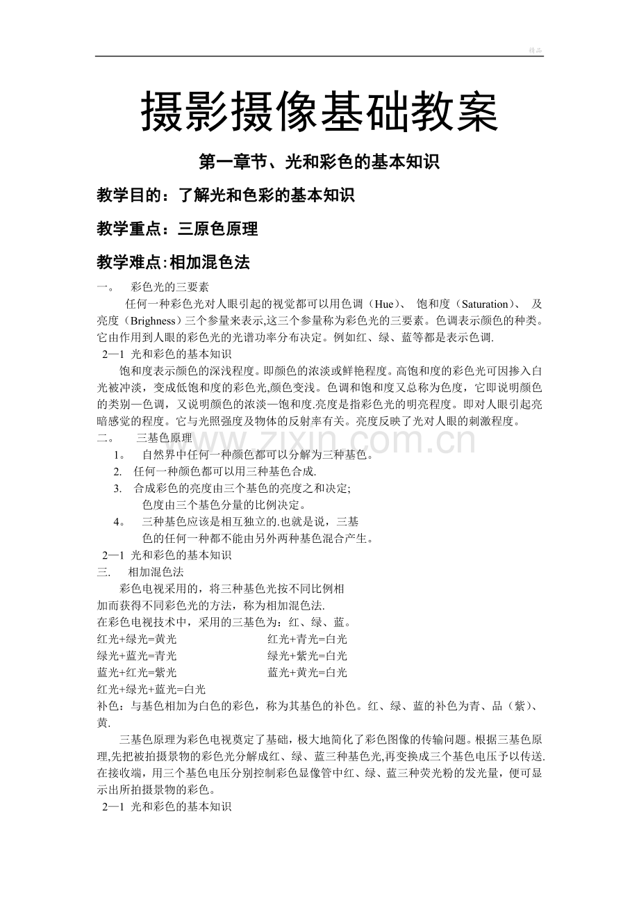 摄影摄像基础教案.doc_第1页