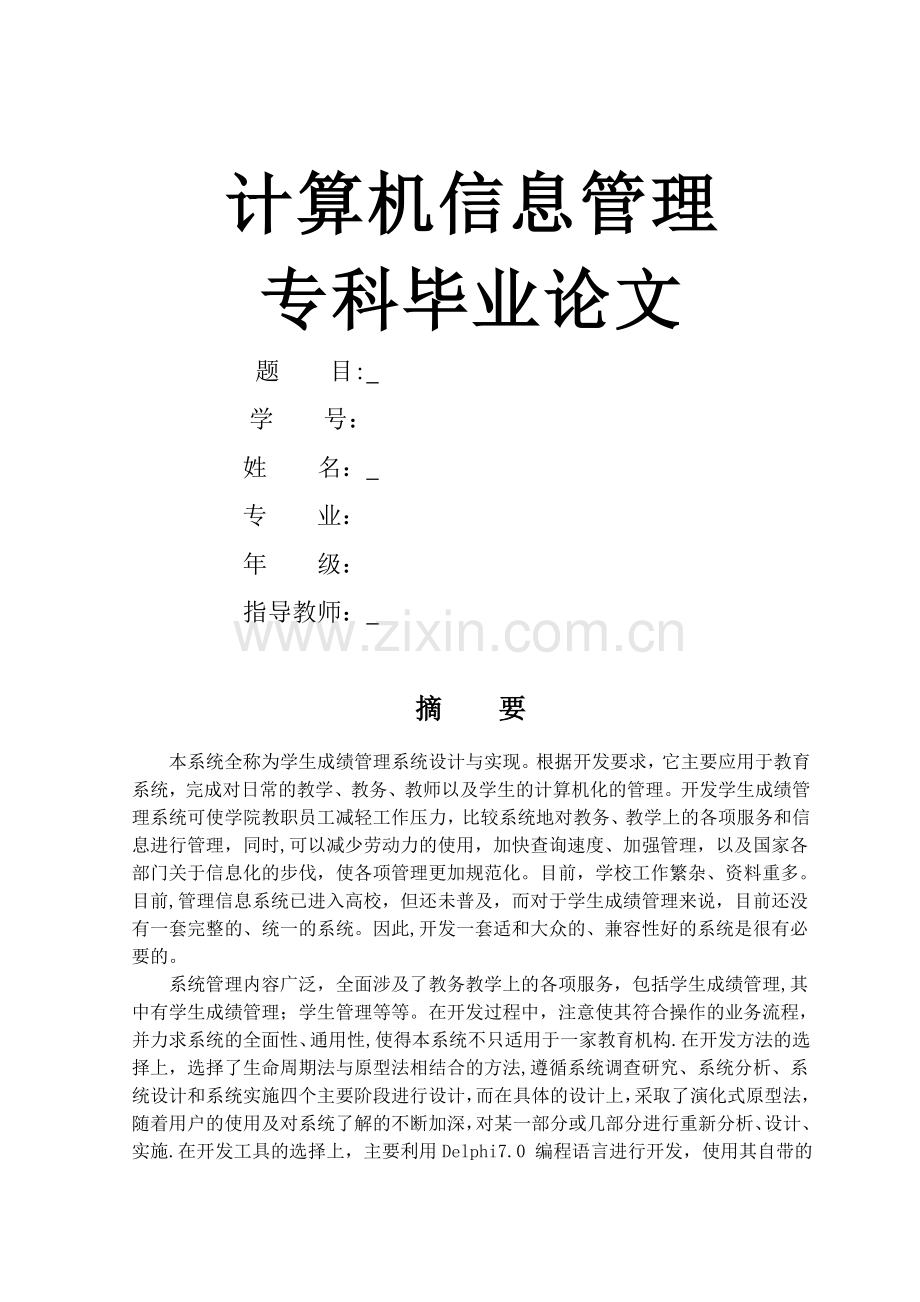 计算机信息管理专科毕业论文1.doc_第1页