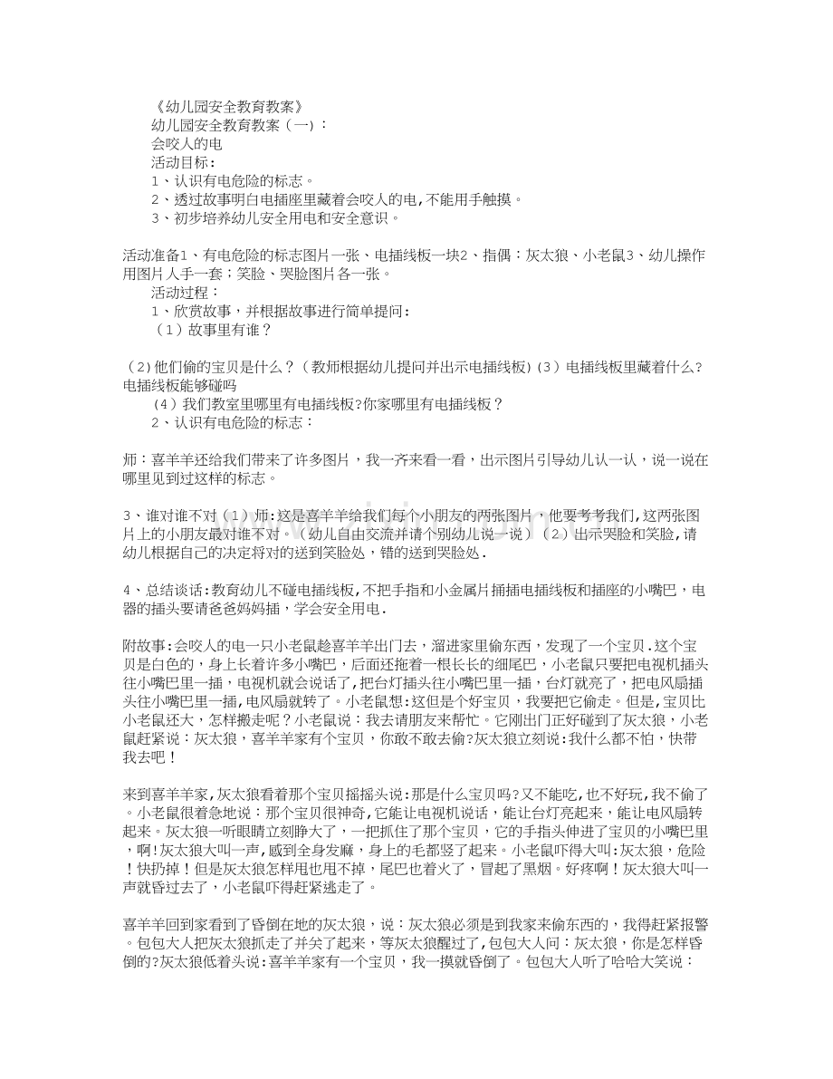 幼儿园安全教育教案.doc_第1页