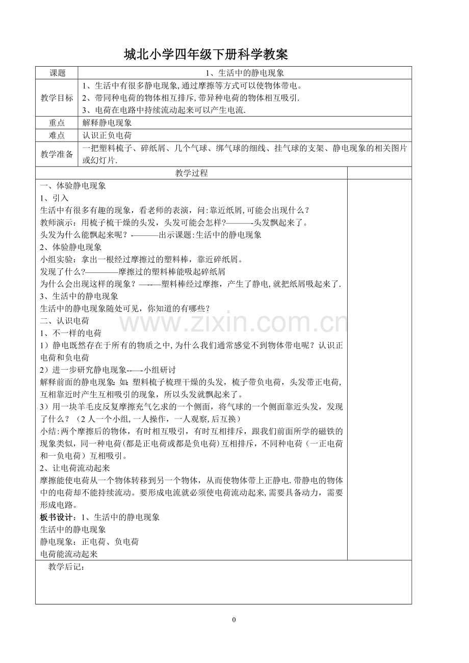 教科版小学科学四年级下册教案(表格).doc_第1页