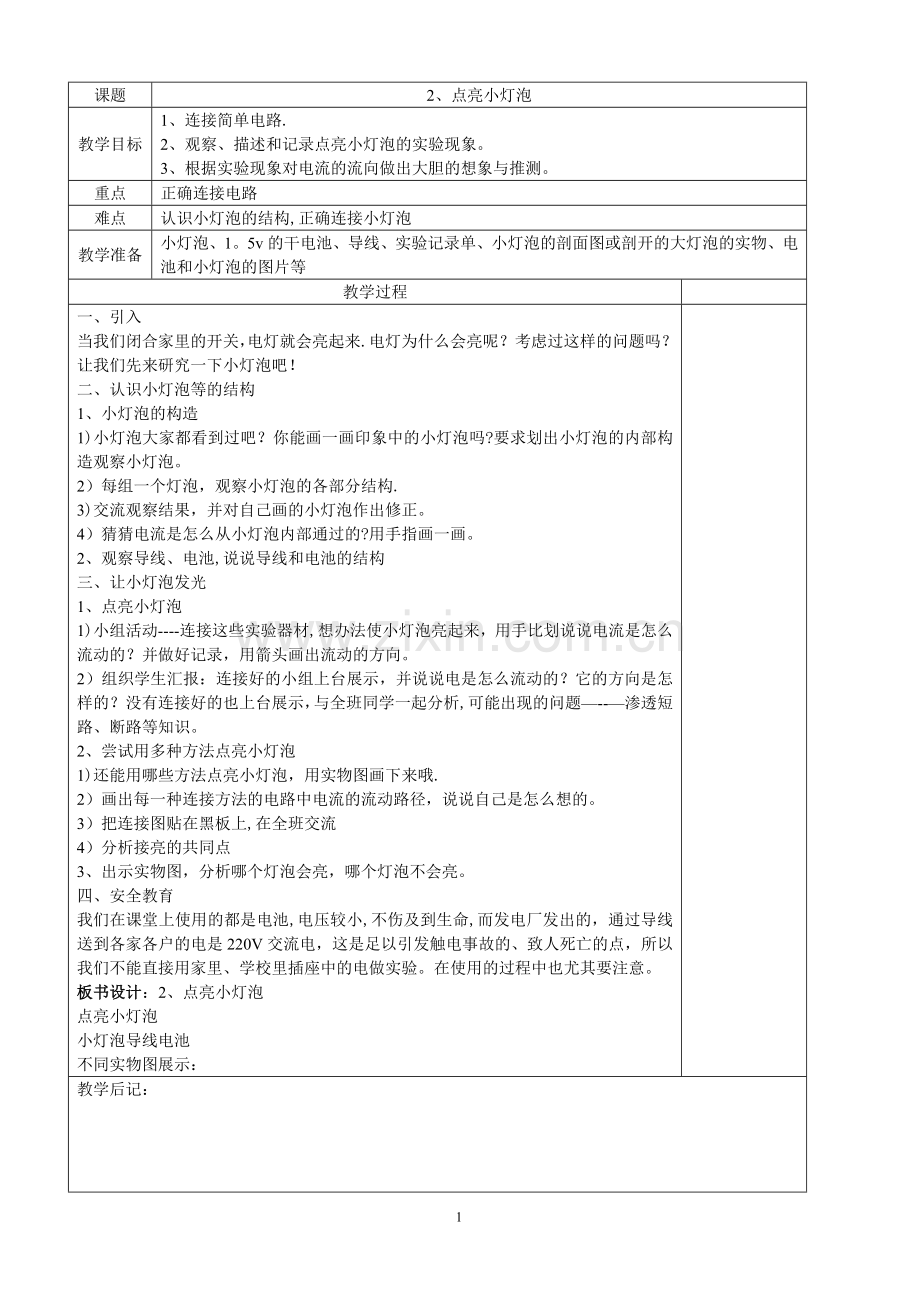 教科版小学科学四年级下册教案(表格).doc_第2页
