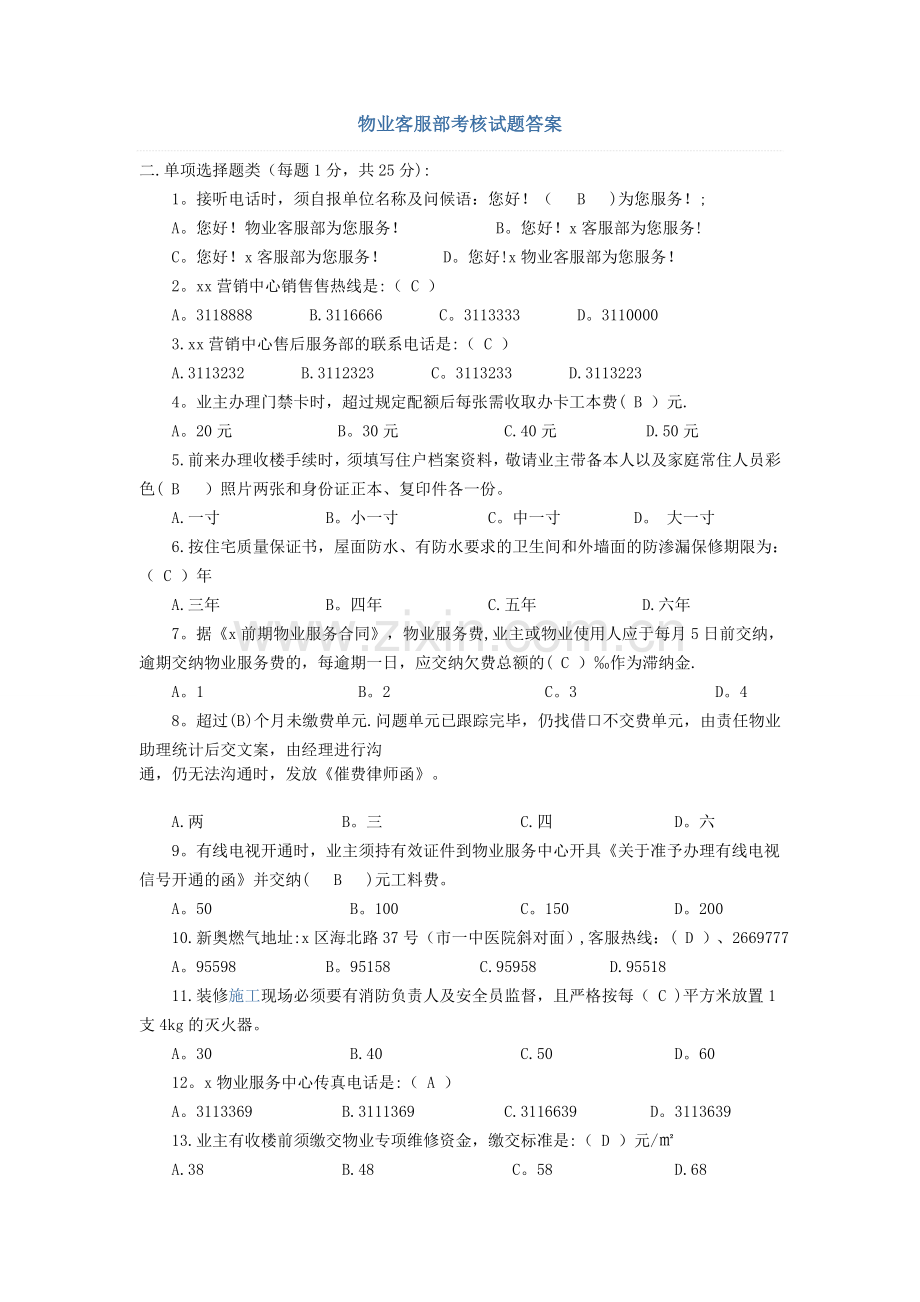 物业客服部考核试题答案.doc_第1页