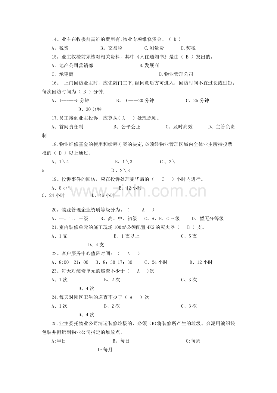 物业客服部考核试题答案.doc_第2页